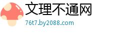 文理不通网